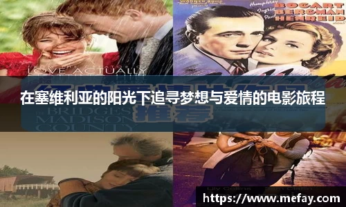 在塞维利亚的阳光下追寻梦想与爱情的电影旅程