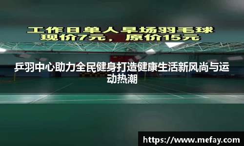 乒羽中心助力全民健身打造健康生活新风尚与运动热潮