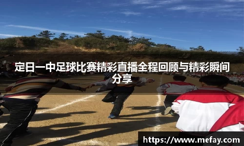 定日一中足球比赛精彩直播全程回顾与精彩瞬间分享