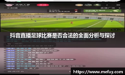 抖音直播足球比赛是否合法的全面分析与探讨