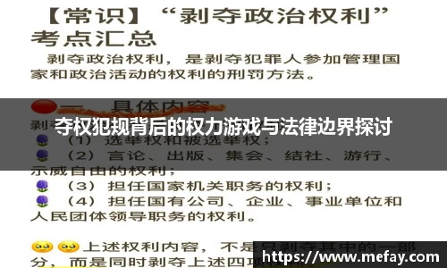 夺权犯规背后的权力游戏与法律边界探讨