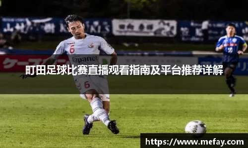 町田足球比赛直播观看指南及平台推荐详解