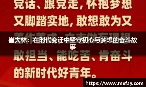崔大林：在时代变迁中坚守初心与梦想的奋斗故事