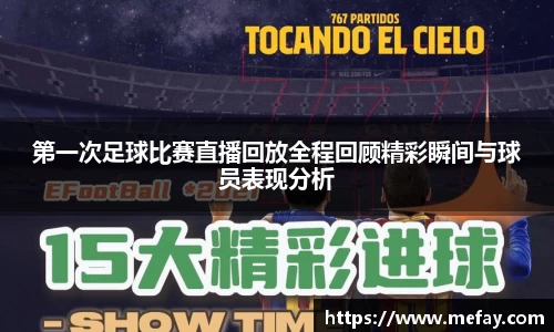 第一次足球比赛直播回放全程回顾精彩瞬间与球员表现分析