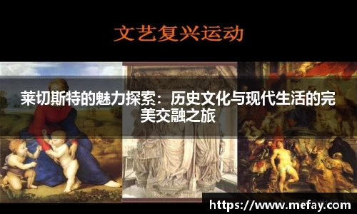 莱切斯特的魅力探索：历史文化与现代生活的完美交融之旅