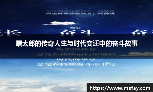 曙太郎的传奇人生与时代变迁中的奋斗故事