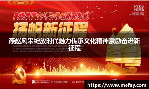 燕赵风采绽放时代魅力传承文化精神激励奋进新征程