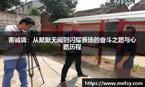 寄诚庸：从默默无闻到闪耀赛场的奋斗之路与心路历程