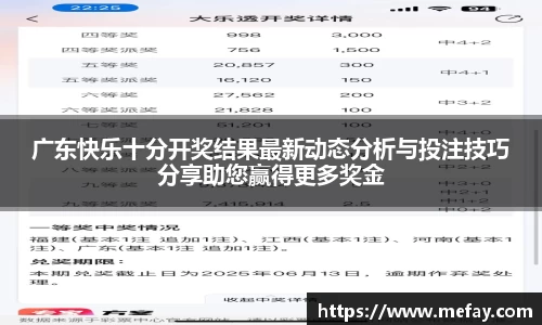 广东快乐十分开奖结果最新动态分析与投注技巧分享助您赢得更多奖金
