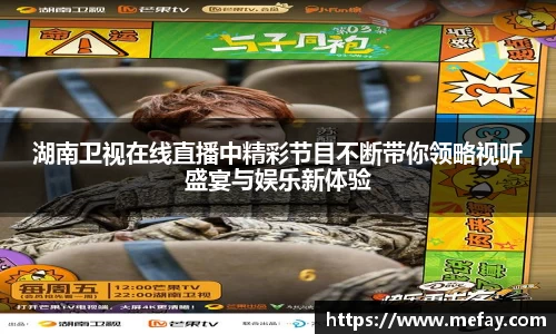 湖南卫视在线直播中精彩节目不断带你领略视听盛宴与娱乐新体验