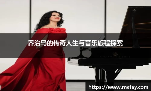 乔治乌的传奇人生与音乐旅程探索