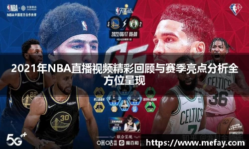 2021年NBA直播视频精彩回顾与赛季亮点分析全方位呈现