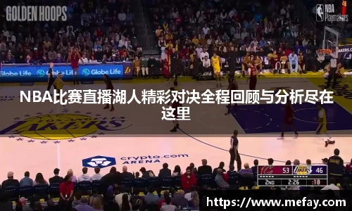 NBA比赛直播湖人精彩对决全程回顾与分析尽在这里