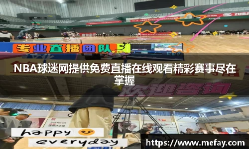 NBA球迷网提供免费直播在线观看精彩赛事尽在掌握