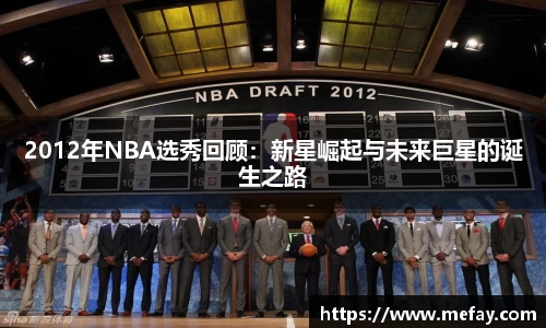 2012年NBA选秀回顾：新星崛起与未来巨星的诞生之路