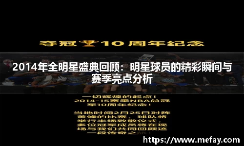 2014年全明星盛典回顾：明星球员的精彩瞬间与赛季亮点分析