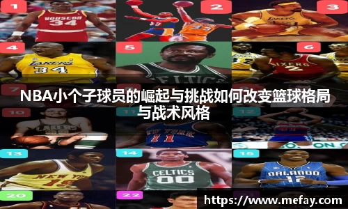 NBA小个子球员的崛起与挑战如何改变篮球格局与战术风格