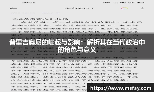 普里吉奥尼的崛起与影响：解析其在当代政治中的角色与意义
