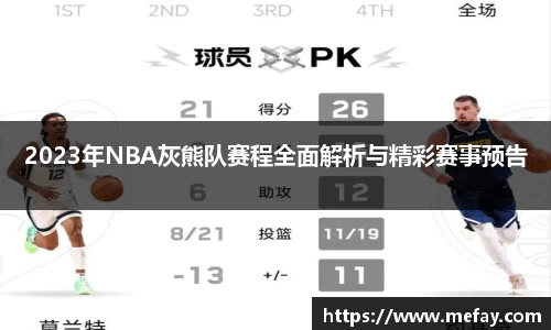 2023年NBA灰熊队赛程全面解析与精彩赛事预告
