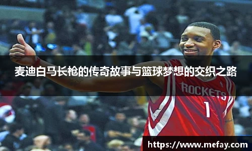 麦迪白马长枪的传奇故事与篮球梦想的交织之路