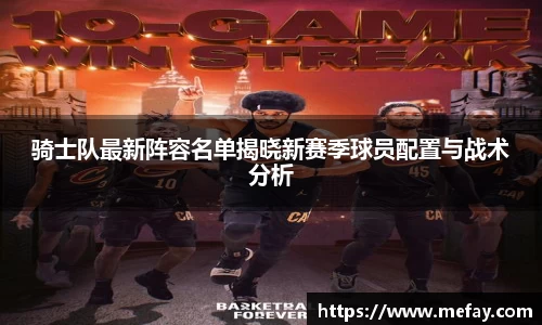 骑士队最新阵容名单揭晓新赛季球员配置与战术分析