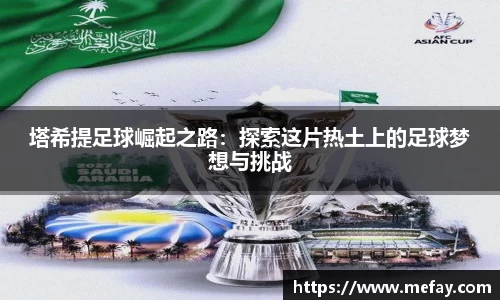 塔希提足球崛起之路：探索这片热土上的足球梦想与挑战