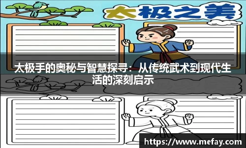 太极手的奥秘与智慧探寻：从传统武术到现代生活的深刻启示