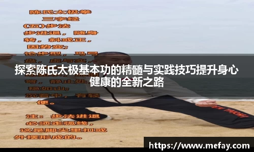 探索陈氏太极基本功的精髓与实践技巧提升身心健康的全新之路