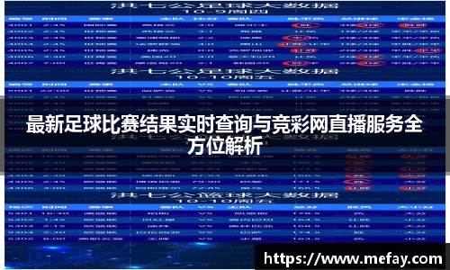最新足球比赛结果实时查询与竞彩网直播服务全方位解析