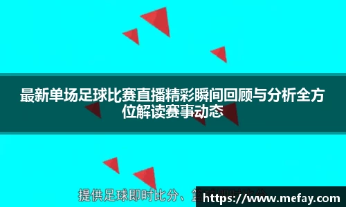 最新单场足球比赛直播精彩瞬间回顾与分析全方位解读赛事动态