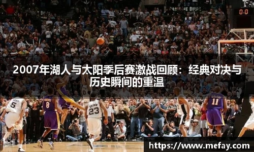 2007年湖人与太阳季后赛激战回顾：经典对决与历史瞬间的重温