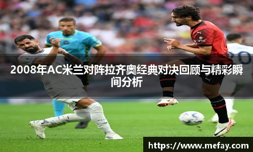 2008年AC米兰对阵拉齐奥经典对决回顾与精彩瞬间分析