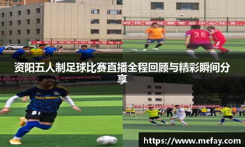 资阳五人制足球比赛直播全程回顾与精彩瞬间分享