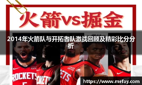 2014年火箭队与开拓者队激战回顾及精彩比分分析