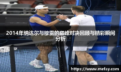 2014年纳达尔与穆雷的巅峰对决回顾与精彩瞬间分析