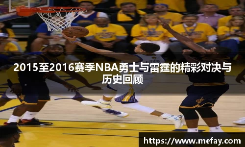 2015至2016赛季NBA勇士与雷霆的精彩对决与历史回顾