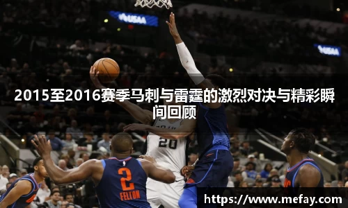 2015至2016赛季马刺与雷霆的激烈对决与精彩瞬间回顾