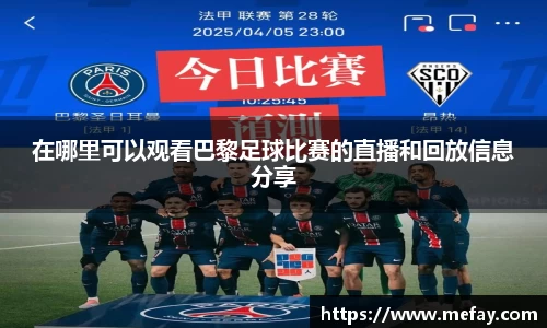 在哪里可以观看巴黎足球比赛的直播和回放信息分享