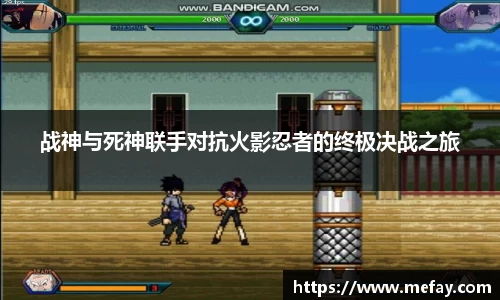 战神与死神联手对抗火影忍者的终极决战之旅