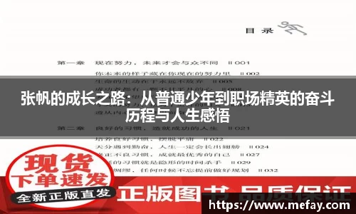 张帆的成长之路：从普通少年到职场精英的奋斗历程与人生感悟