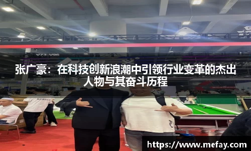 张广豪：在科技创新浪潮中引领行业变革的杰出人物与其奋斗历程