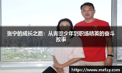 张宁的成长之路：从青涩少年到职场精英的奋斗故事