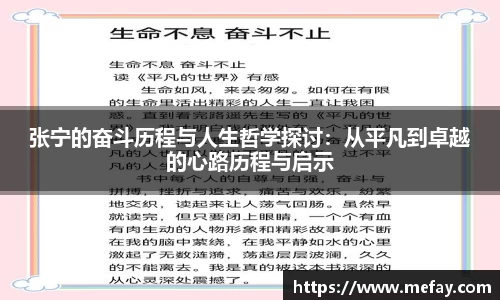 张宁的奋斗历程与人生哲学探讨：从平凡到卓越的心路历程与启示