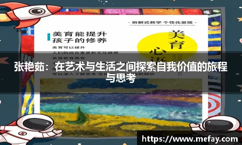 张艳茹：在艺术与生活之间探索自我价值的旅程与思考