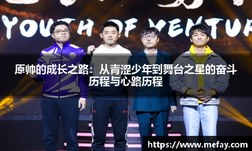 原帅的成长之路：从青涩少年到舞台之星的奋斗历程与心路历程