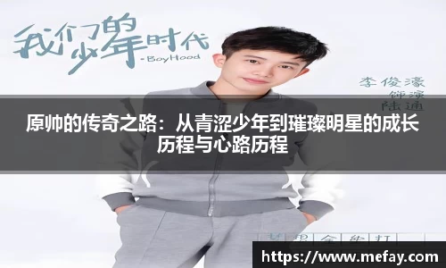 原帅的传奇之路：从青涩少年到璀璨明星的成长历程与心路历程