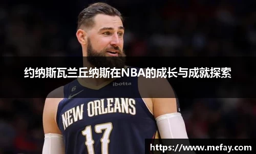 约纳斯瓦兰丘纳斯在NBA的成长与成就探索