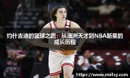 约什吉迪的篮球之路：从澳洲天才到NBA新星的成长历程