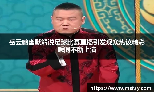 岳云鹏幽默解说足球比赛直播引发观众热议精彩瞬间不断上演