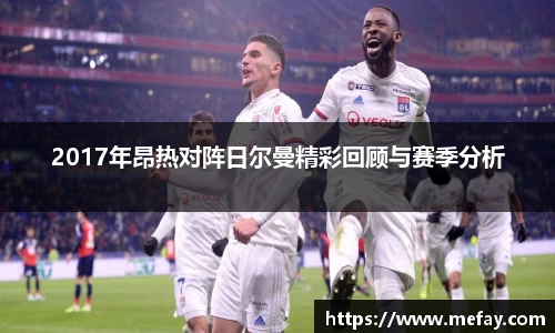 2017年昂热对阵日尔曼精彩回顾与赛季分析